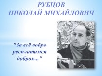 Презентация по литературе на тему Жизнь и творчество Николая Рубцова