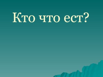 Презентация по окружающему миру на тему Кто что ест? (3 класс)