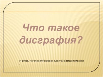 Презентация Что такое Дисграфия?