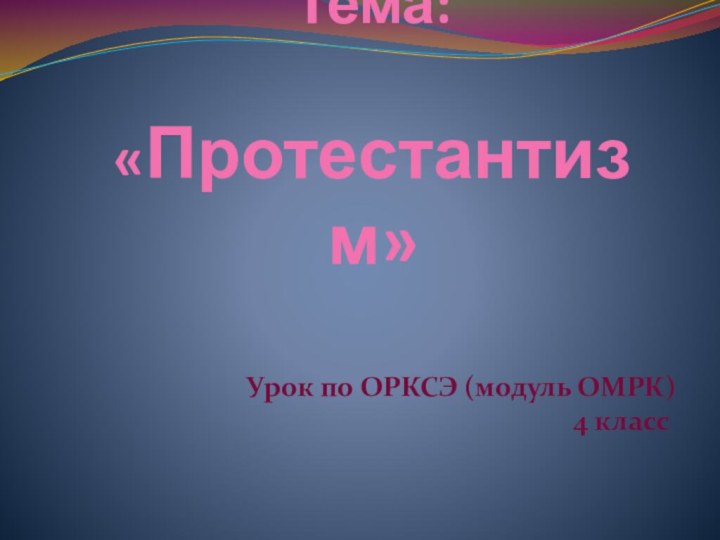 Урок №19 Тема:  «Протестантизм»Урок по ОРКСЭ (модуль ОМРК)4 класс