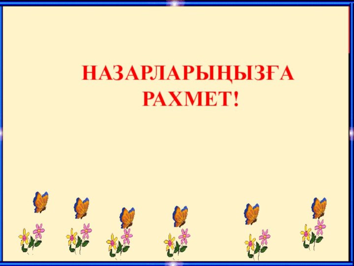 Назарларыңызға рахмет!