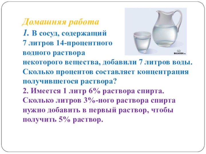 Домашняя работа 1. В сосуд, содержащий  7 литров 14-процентного  водного раствора