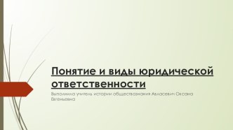 Презентация Понятие и виды юридической ответственности