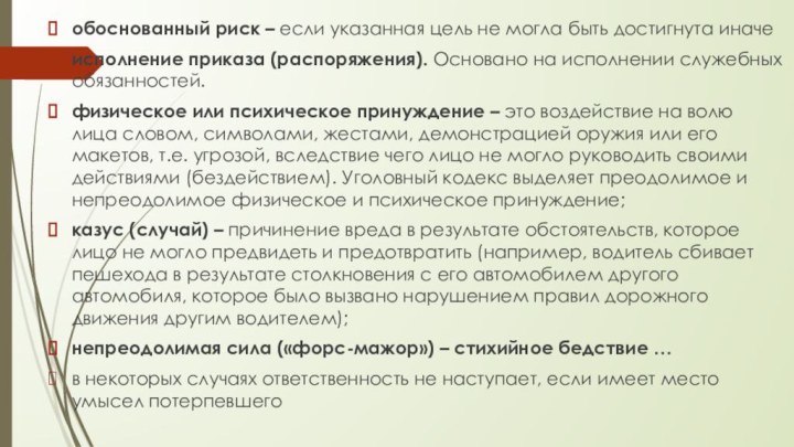 обоснованный риск – если указанная цель не могла быть достигнута иначеисполнение приказа