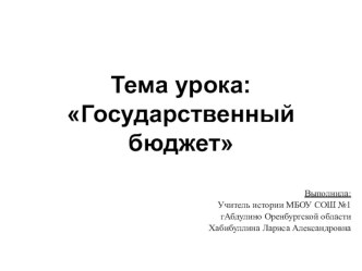 Презентация по обществознанию на тему Государственный бюджет (10 класс)