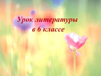 Презентация А.Платонов Неизвестный цветок