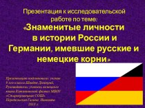 Презентация к исследовательской работе по теме: Знаменитые личности в истории России и Германии, имевшие русские и немецкие корни