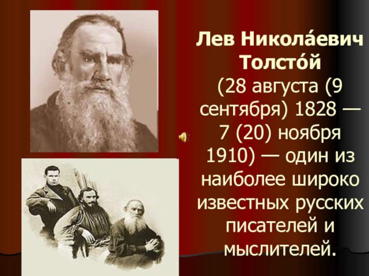 Лев Никола́евич Толсто́й  (28 августа (9 сентября) 1828 — 7 (20)