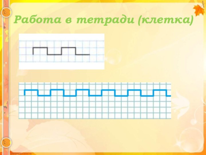 Работа в тетради (клетка)