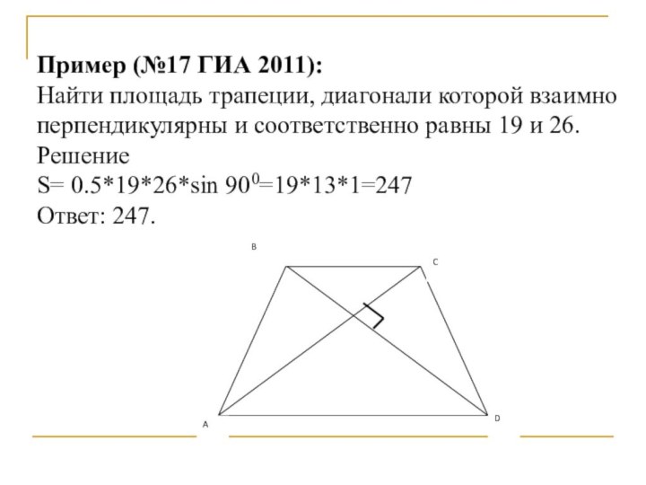 Пример (№17 ГИА 2011):Найти площадь трапеции, диагонали которой взаимно перпендикулярны и соответственно