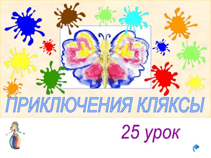 25 урокПРИКЛЮЧЕНИЯ КЛЯКСЫ