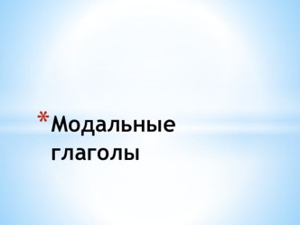 Презентация по английскому языку на тему Модальные глаголы(общее понятие)