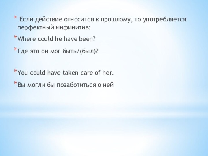 Если действие относится к прошлому, то употребляется перфектный инфинитив:Where could he