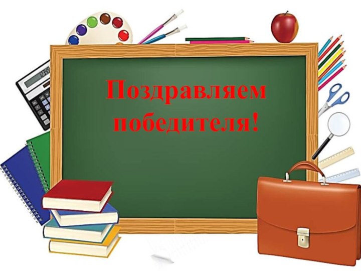 Поздравляемпобедителя!