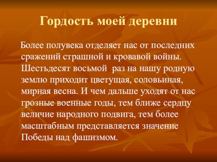 Гордость моей деревни  Более полувека отделяет нас от последних сражений страшной