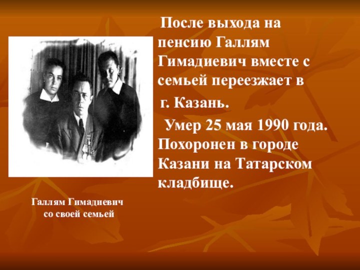 После выхода на пенсию Галлям Гимадиевич вместе с семьей переезжает