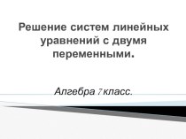 Презентация по математике на тему Решение системы линейных уравнений