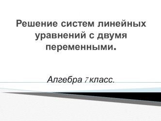 Презентация по математике на тему Решение системы линейных уравнений