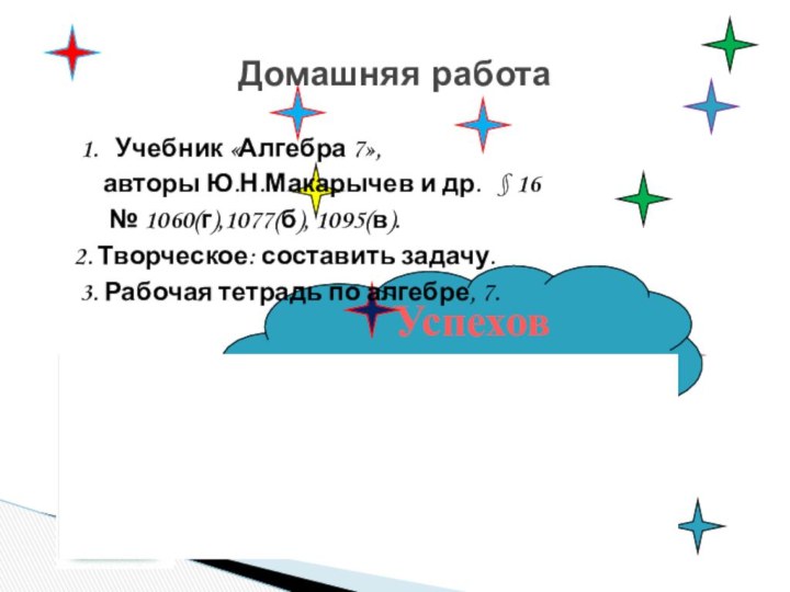 Успехов в домашней работе  1.  Учебник «Алгебра 7»,