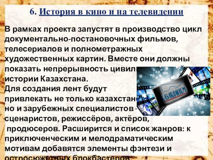 6. История в кино и на телевидении   В рамках проекта запустят в