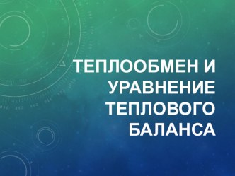 Презентация по физике Теплообмен. Количество теплоты (10 класс)