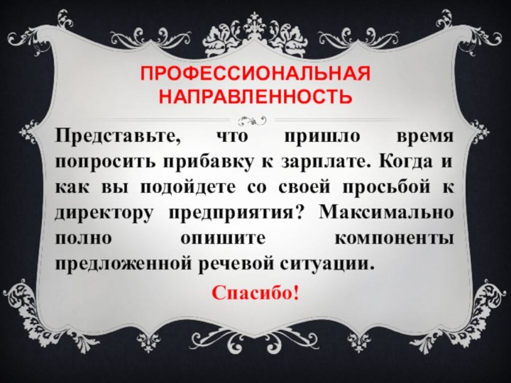 ПРОФЕССИОНАЛЬНАЯ НАПРАВЛЕННОСТЬПредставьте, что пришло время попросить прибавку к зарплате. Когда и как