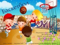Детям о баскетболе
