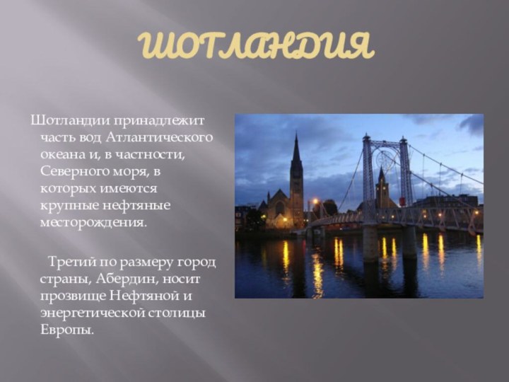 ШОТЛАНДИЯШотландии принадлежит часть вод Атлантического океана и, в частности, Северного моря, в