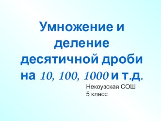 Презентация по математике на тему Умножение и деление десятичной дроби (5 класс)