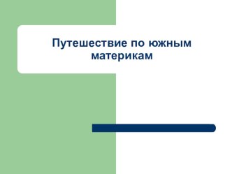 Презентация к уроку географии Путешествие по южным материкам