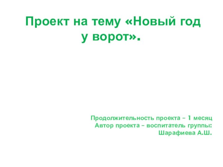 Проект на тему «Новый год у ворот».Продолжительность проекта – 1 месяцАвтор