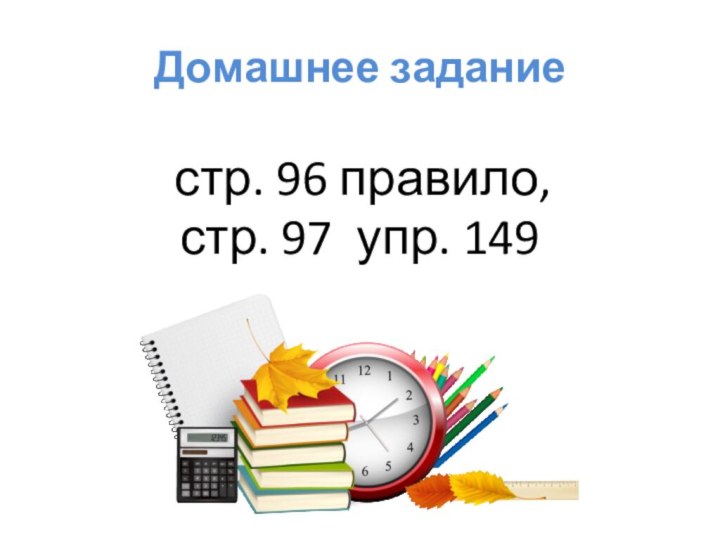 Домашнее задание стр. 96 правило,стр. 97 упр. 149