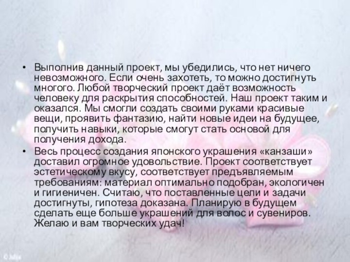 Выполнив данный проект, мы убедились, что нет ничего невозможного. Если очень захотеть,