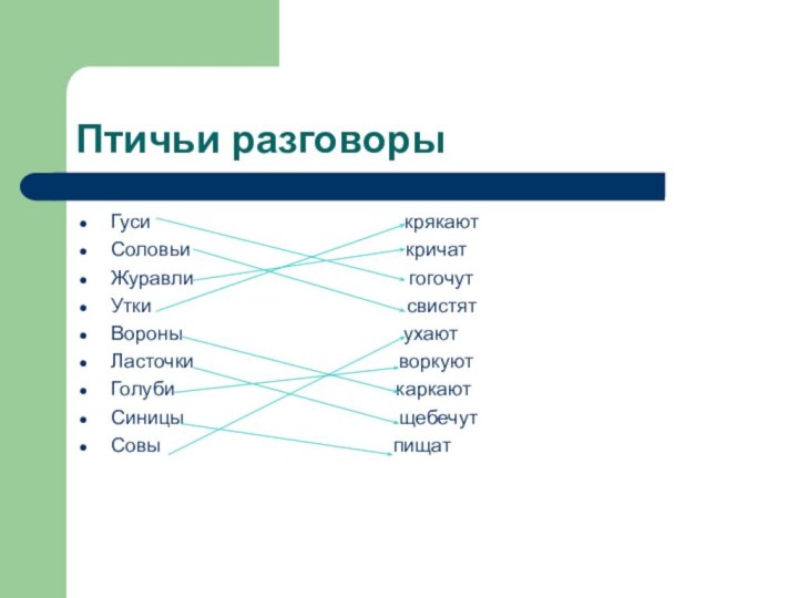 Птичьи разговорыГуси