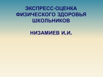 Экспресс-оценка физического здоровья школьников