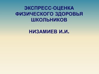 Экспресс-оценка физического здоровья школьников