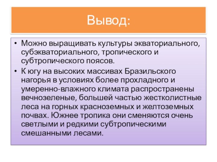 Вывод:Можно выращивать культуры экваториального, субэкваториального, тропического и субтропического поясов.К югу на высоких