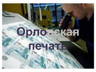 Презентация по основам полиграфического производства на тему: Орловская печать