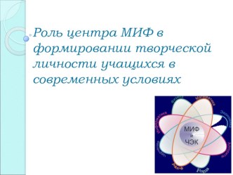 Роль центра МИФ в формировании творческой личности учащихся в современных условиях