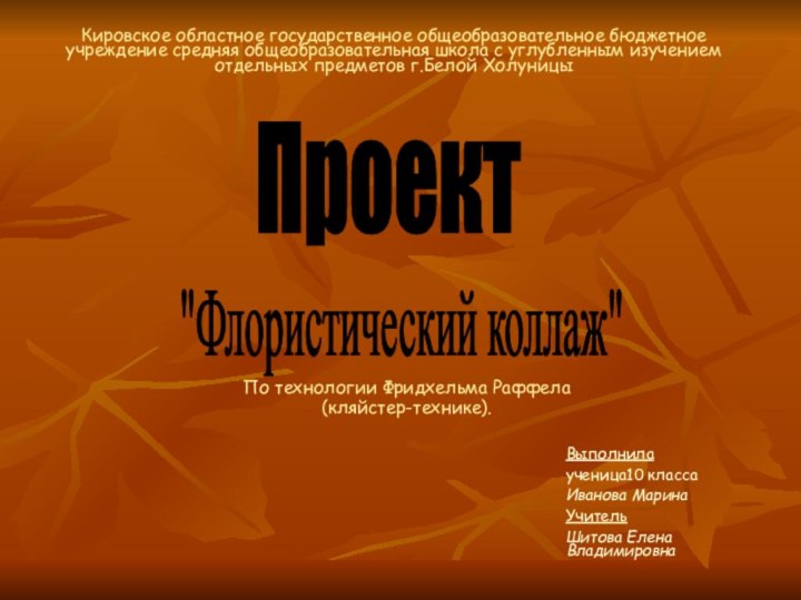 Проект Кировское областное государственное общеобразовательное бюджетное учреждение средняя общеобразовательная школа с углубленным