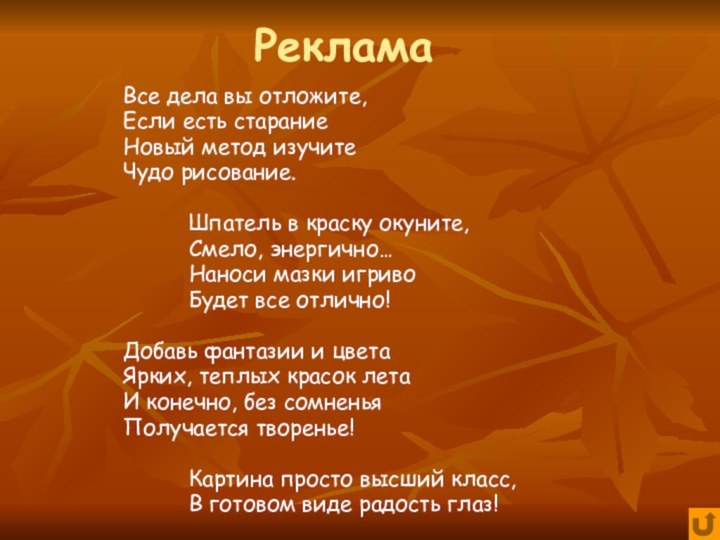 Реклама Все дела вы отложите,Если есть стараниеНовый метод изучитеЧудо рисование.