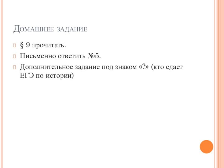 Домашнее задание § 9 прочитать.Письменно ответить №5.Дополнительное задание под знаком «?» (кто сдает ЕГЭ по истории)