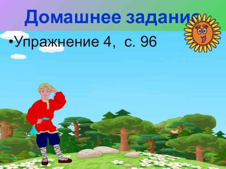 Домашнее заданиеУпражнение 4, с. 96