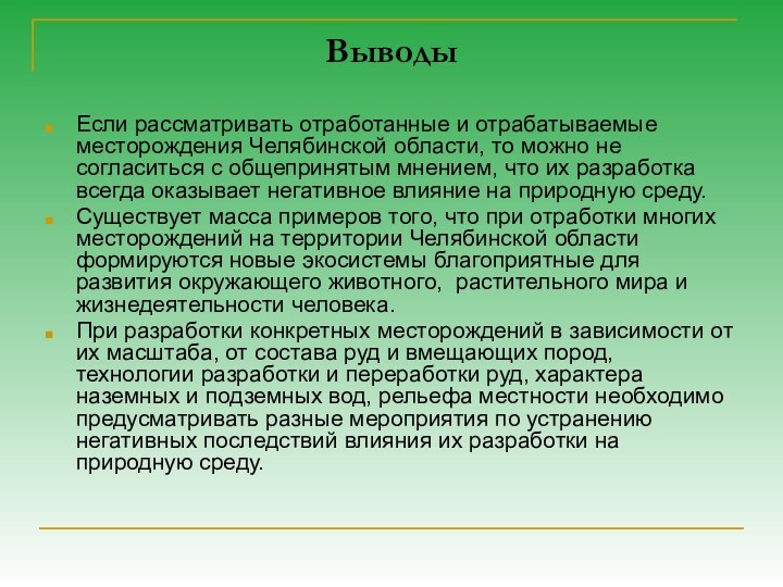 Выводы Если рассматривать отработанные и отрабатываемые месторождения Челябинской области, то можно не