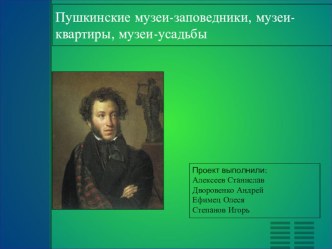 Презентация по предмету:  Литература на тему:  Жизнь и творчество А. С. Пушкина