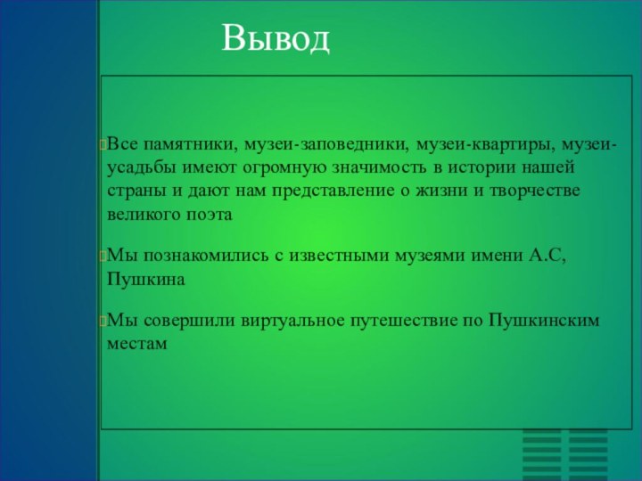 Все памятники, музеи-заповедники, музеи-квартиры, музеи-усадьбы имеют огромную значимость в истории нашей страны