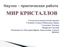 Научно-исследовательский проект Мир кристаллов