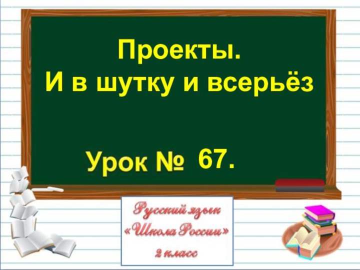 Проекты. И в шутку и всерьёз67.