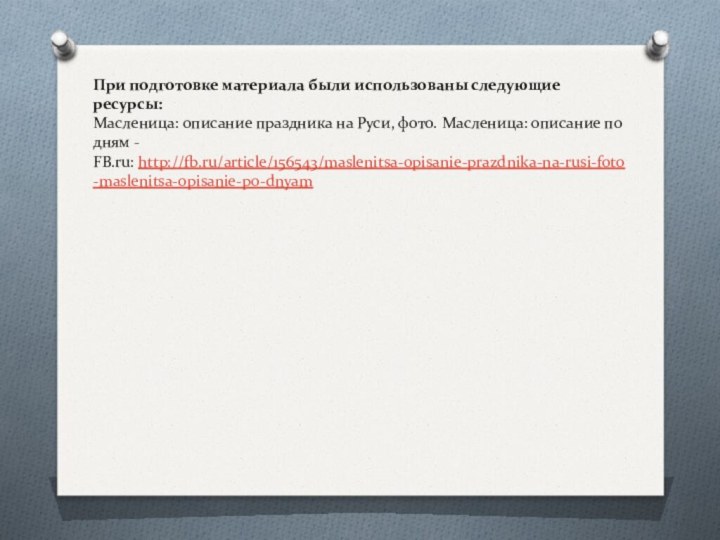 При подготовке материала были использованы следующие ресурсы: Масленица: описание праздника на Руси,