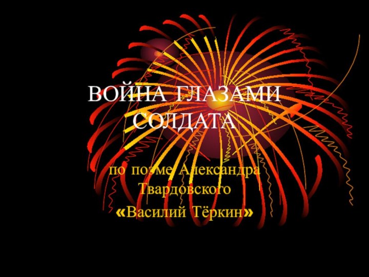 ВОЙНА ГЛАЗАМИ СОЛДАТАпо поэме Александра Твардовского «Василий Тёркин»